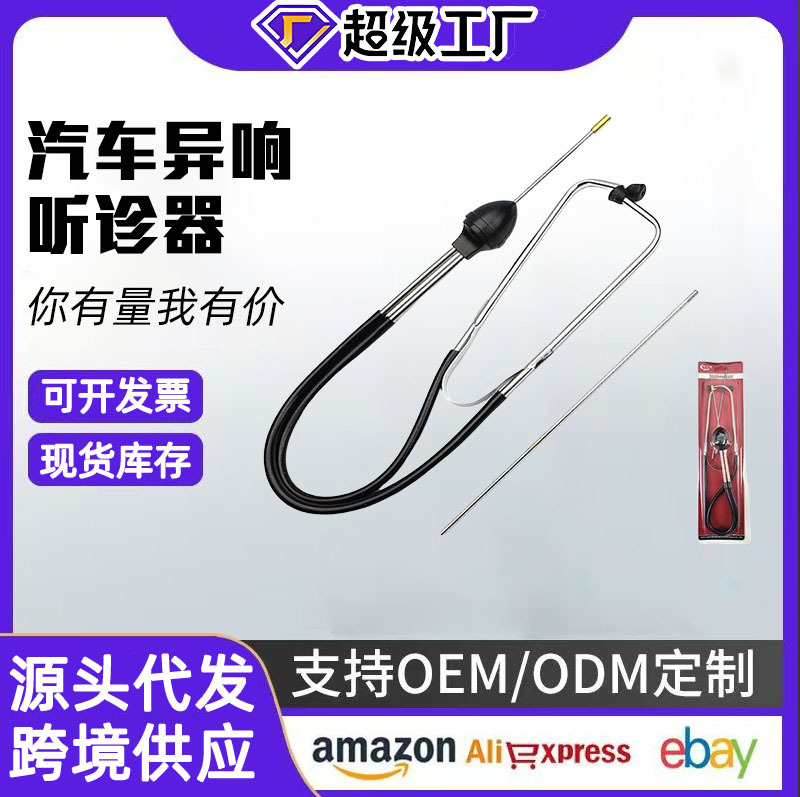 Coche cilindro de acero inoxidable estetoscopio motor anormal sonido diagnóstico dispositivo auto reparación detección auto mantenimiento auto reparación estetoscopio anticongelante