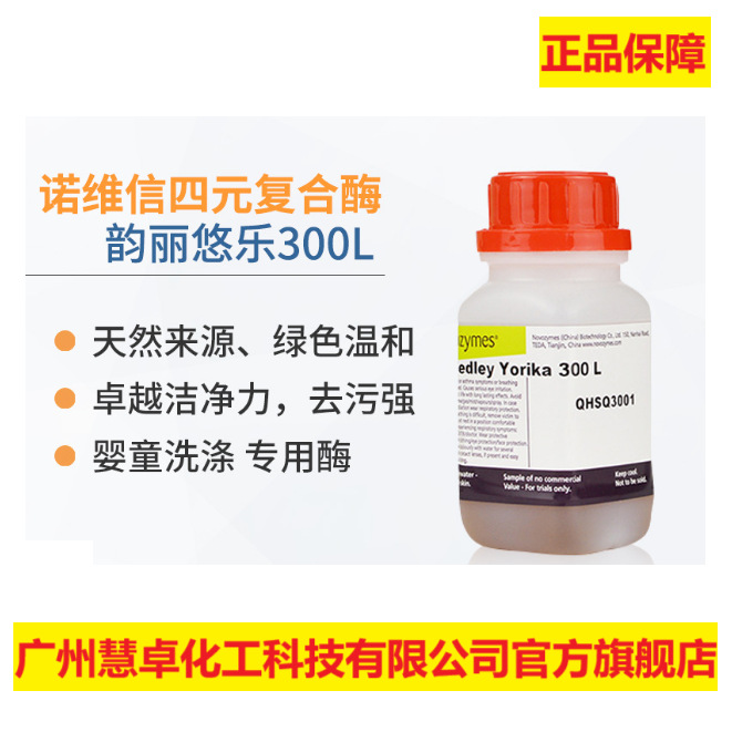 诺维信蛋白酶淀粉酶纤维素酶甘露聚糖酶婴童洗涤剂专用四合复合酶