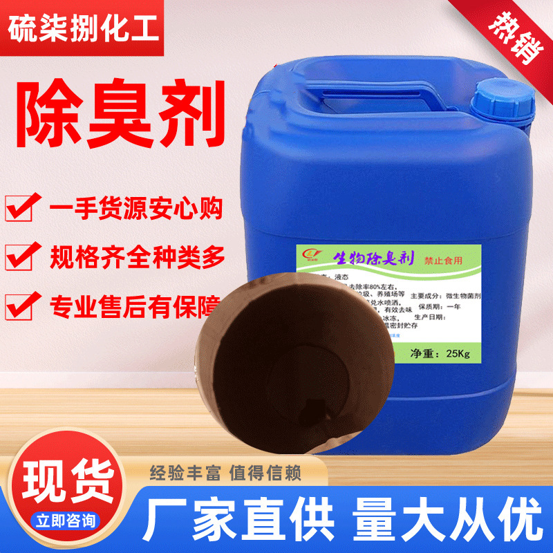 Industrial-grade chemical plant food company garbage dump public toilet deodorant fly repellent microbial deodorant Industrial-grade chemical plant food company garbage dump public toilet deodorant fly repellent microbial deodorant
