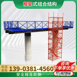 组合框架式爬梯梯笼桥梁深基坑加强型施工护笼平台可移动安全爬梯