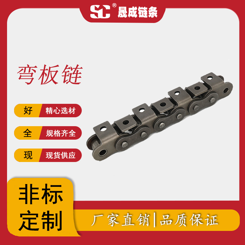 库存现货渗碳淬火优质短节距带弯板附件输送链条内折弯附件输送链