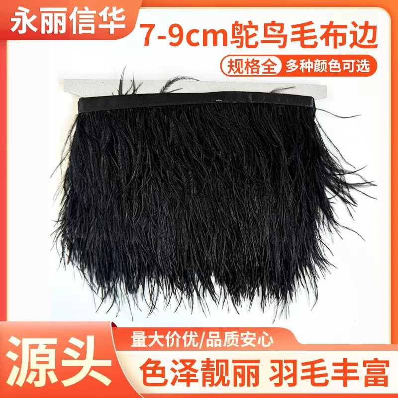 现货51色鸵鸟毛布边7-9cm加密羽毛丝带婚纱礼服服装装饰羽毛布条