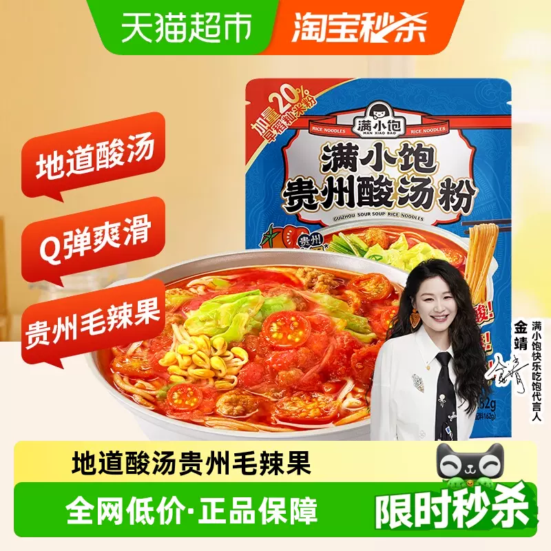 【金靖推荐】满小饱贵州酸汤粉惠享装肥汁米线速食米线米粉酸辣粉