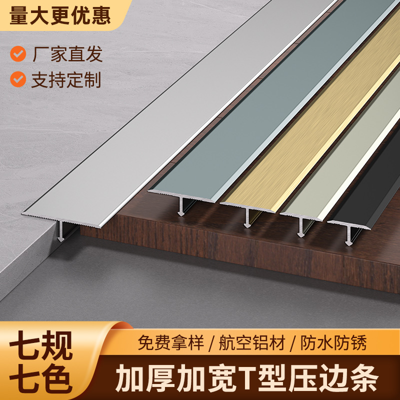加厚铝合金T型压条木地板收边条门槛背景墙吊顶瓷砖装饰美缝扣条