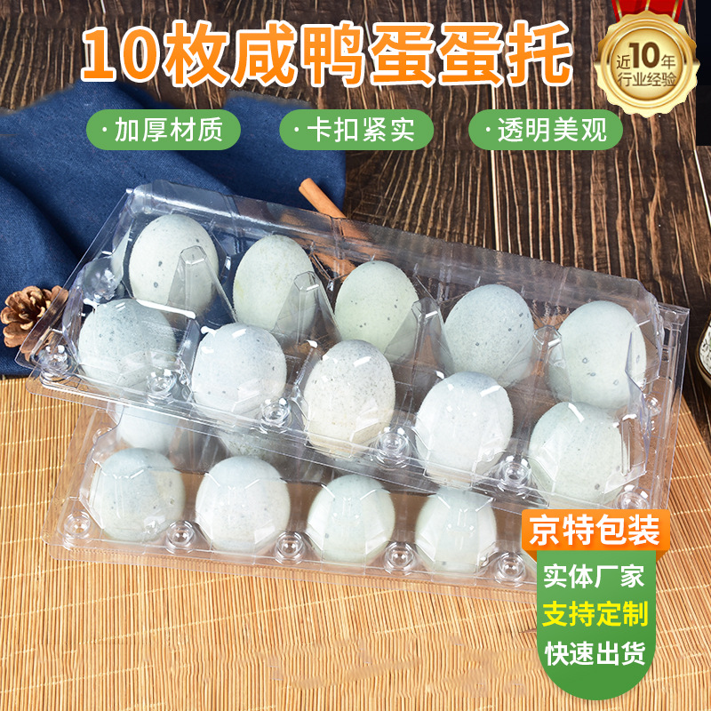 销售10枚装松花蛋咸鸭蛋包装盒 PET透明防碎带盖10枚装咸鸭蛋托