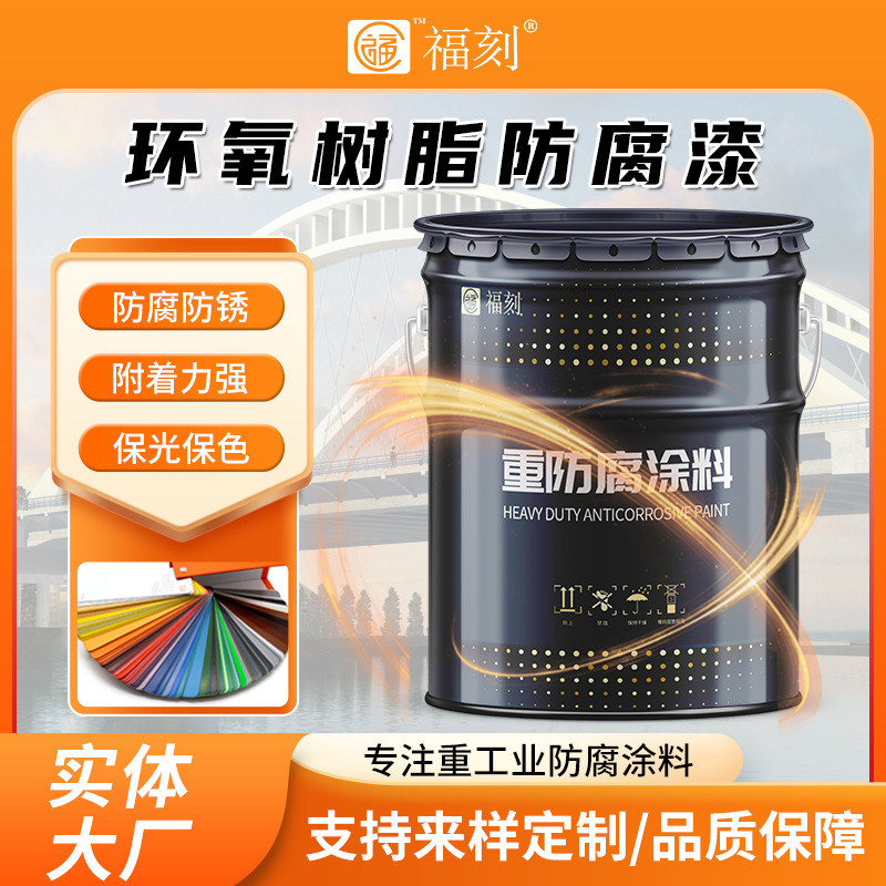 环氧树脂防腐漆化工厂翻新漆金属钢结构防锈涂料漆膜坚硬厂家直发
