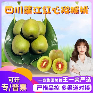 【严选】四川蒲江红心猕猴桃 代发礼盒当应季新鲜水果红阳奇异果