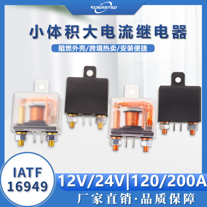 200A小体积大电流继电器120A直流启动电瓶电源改装长时间透明外壳