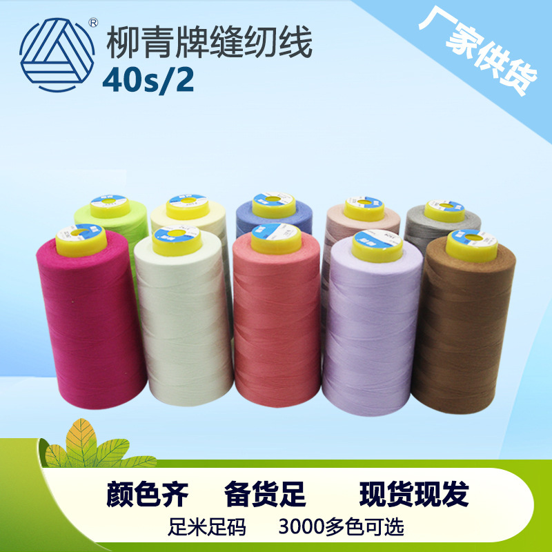 40S/2 Liuqing Thread High-Speed Polyester Thread Pagoda Sewing Thread 402 Flat Sewing Thread Stitching Sp Thread Matte Embroidery Thread