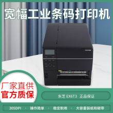 东芝条码打印机TOSHIBA TEC B-EX6T1-TS12/B-EX6T3宽幅工业条码机
