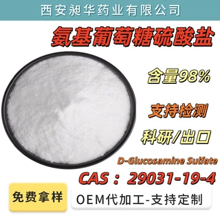 盐酸氨基葡萄糖硫酸盐 99% 129014-41-7 99%粉末 129014-41-7出口
