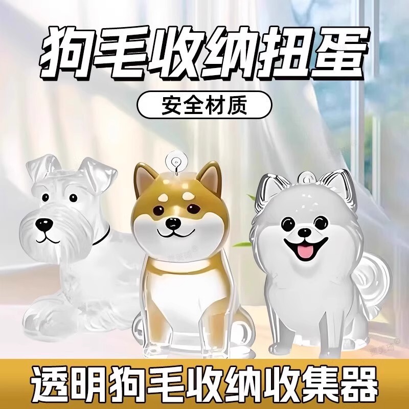 纪念小狗透明毛发收纳盒动物毛球胶囊挂件装饰可爱防尘盒收集玩具|undefined