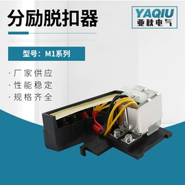 脱扣器;断路器附件;其他低压电器