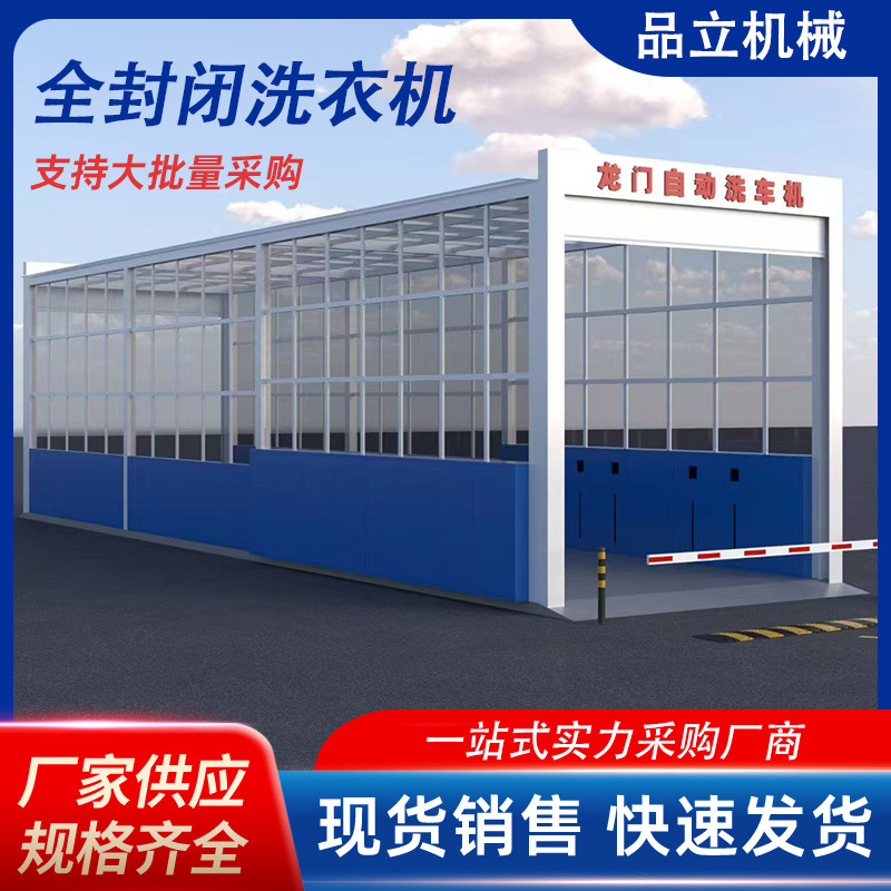 洗车机电厂商搅拌站全封闭洗车机全自动摇摆冲洗平台洗车房