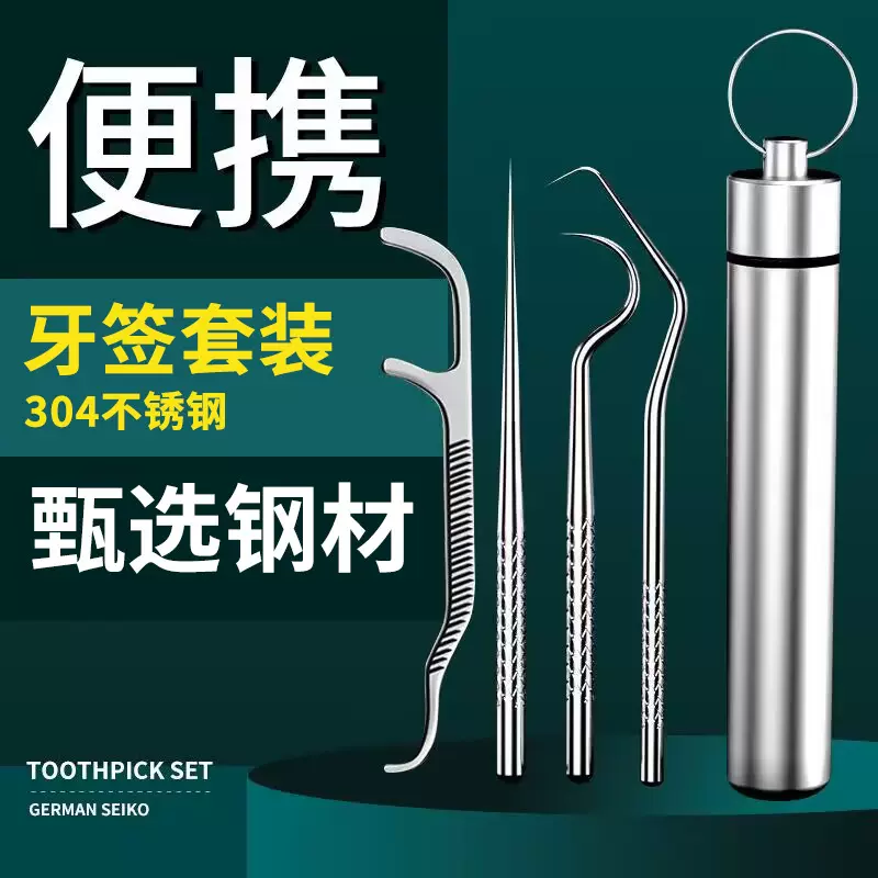 304不锈钢牙签便携式剔牙工具清洁口腔牙齿牙缝勾针牙线牙针套装