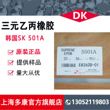 韩国SK三元乙丙S501A（EPDM501A）宁波SK