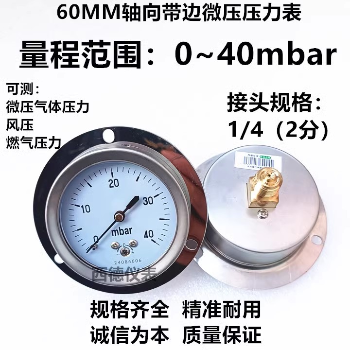 60MM轴向带边0~40mbar微压气压表 微压表 微压燃气压力表 风压表