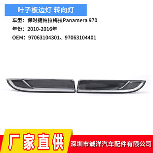 Suitable for 10-16 years Porsche Paramela Panamera970 leaf side light signal turn signal
