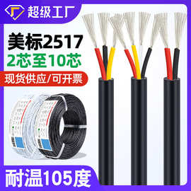 宏观盛UL2517线材26awg2芯3芯4芯5芯护套线美标105度耐高温电源线