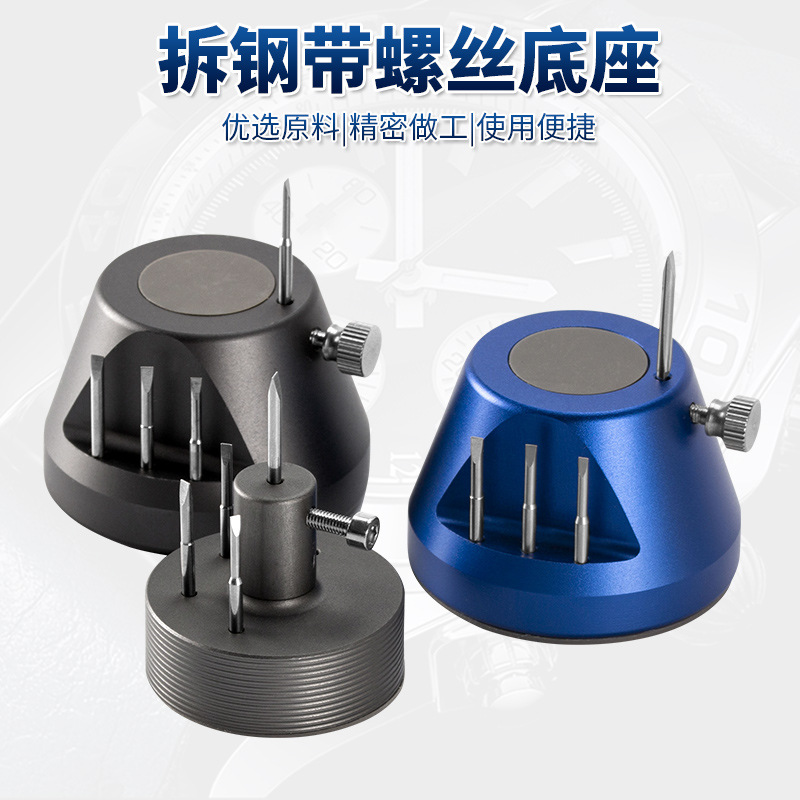 修表工具 9067 装配式拆手表螺丝表带螺丝 表带专用卸装螺丝批