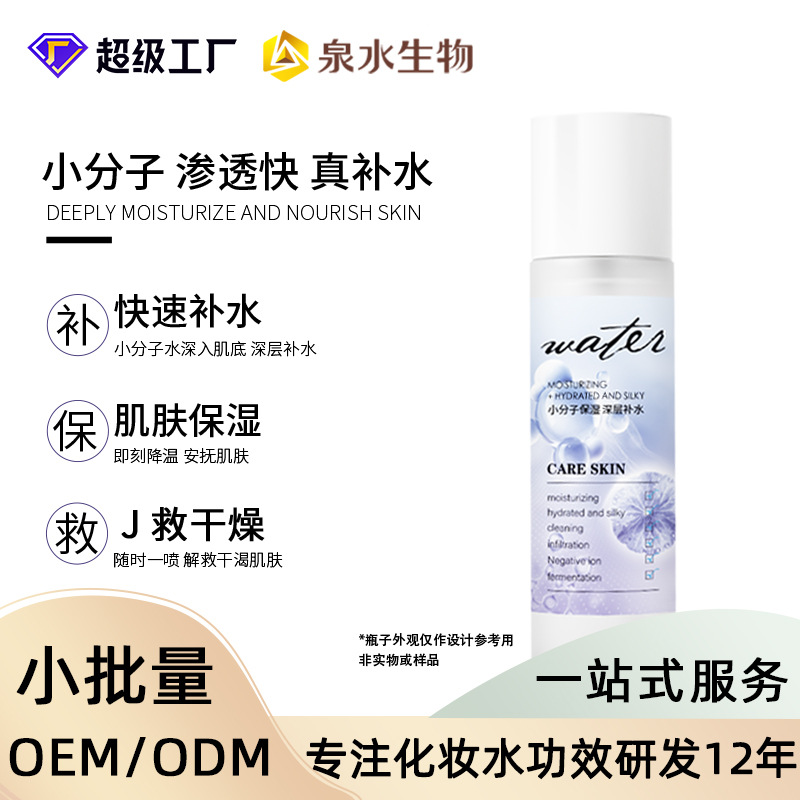 customized Small molecules Penetration Toner Replenish water Moisture Lotion Skin care products moist Wet Lotion