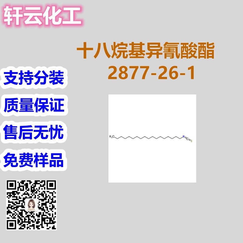 十八烷基异氰酸酯 CAS 2877-26-1 品质保证 售后放心 库存现货
