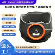 源头工厂液态硅胶包塑胶双色配件电子电器硅胶件来图来样开模定制