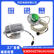 全新庫伯勒主機編碼器 KM950278G01/G02通力測速機 電梯配件