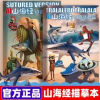 AI‑иллюстрированная «Книга гор и морей» — детская картинная и раскраска, наклейки и наборы