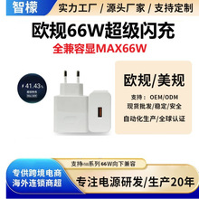 欧规66W40W超级快充头适用华为荣耀70 60 p40 p50 mate40充电器头
