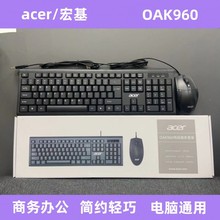 适用于宏基OAK960有线商务办公键盘鼠标套装 笔记本台式电脑通用