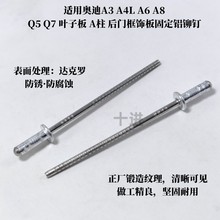 适用奥迪A46LQ358侧窗玻璃槽板压条铁铝拉铆钉N91201401车身
