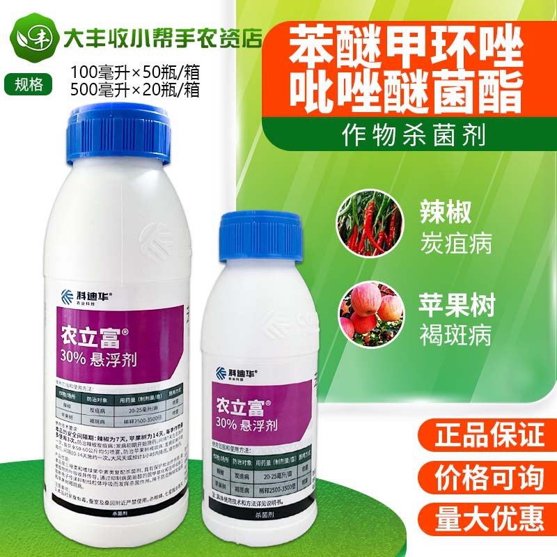 科迪华 农立富30%苯醚甲环唑吡唑醚菌酯辣椒炭疽病苹果褐斑病农药