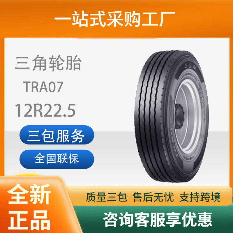 三角轮胎TRIANGLE汽车轮胎12R22.5TRA07全钢通用轮胎含内胎