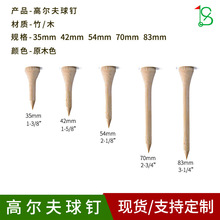 厂家批发高尔夫球TEE环保木质球钉高尔夫球场用品竹钉原木色球托