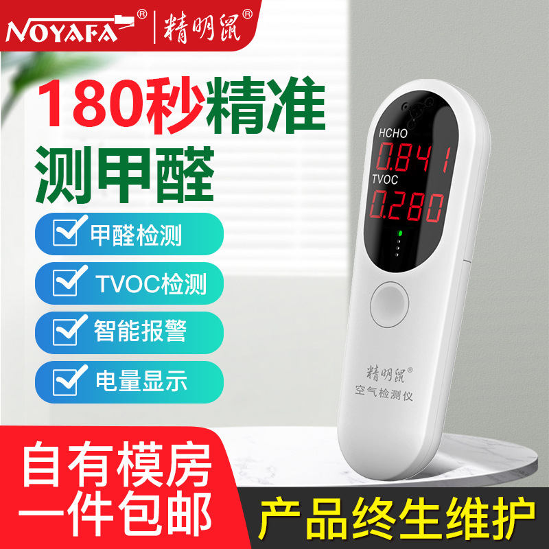 精明鼠厂家批发JMS11空气质量检测仪气体甲醛tvoc检测仪器测试仪