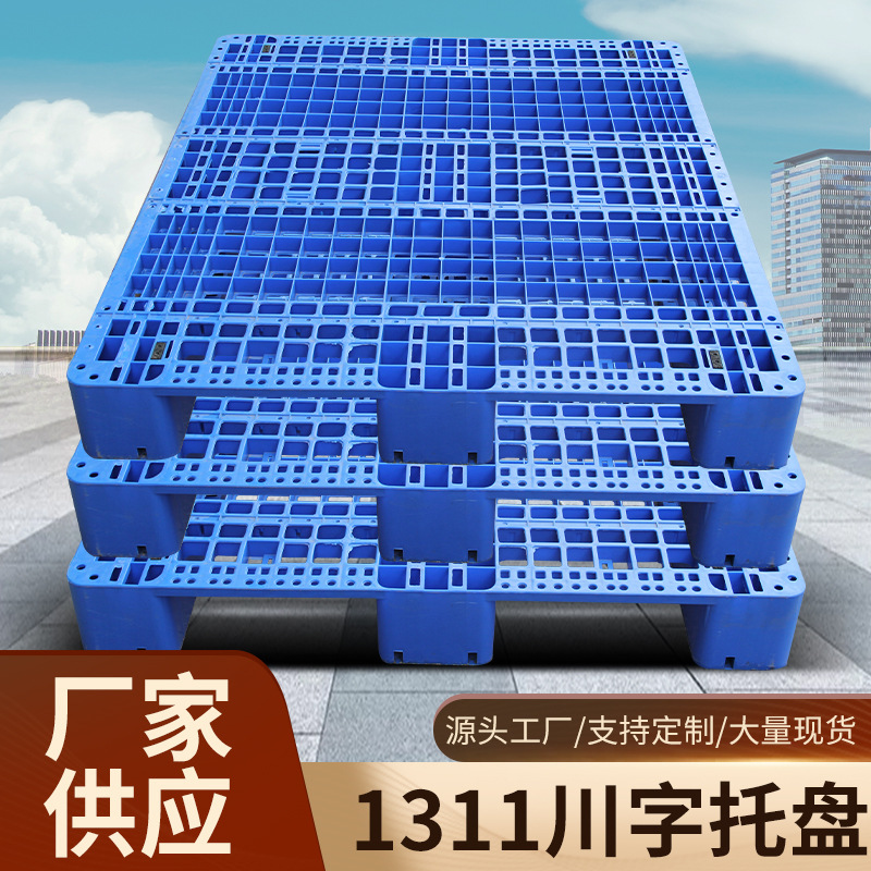 网格川字塑料托盘物流叉车栈板仓库周转托板塑胶卡板货架物流1311