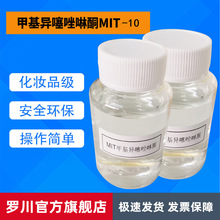 厂家批发 MIT甲基异噻唑啉酮价格优惠 化妆品级日化防腐剂MIT-10