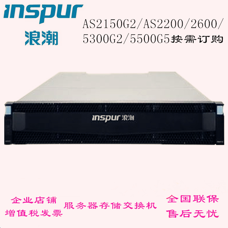 浪潮存储双控AS2150G2/AS2200/2600/5300G2/5500G5整机磁盘阵列柜