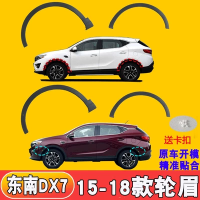 Suitable for Southeast Dx7 Wheel Eyebrows, Wheel eyebrow