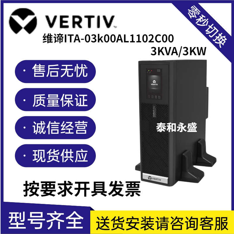 维谛UPS不间断电源ITA-03k00AL1102C00 3KVA/3KW机房服务器延时