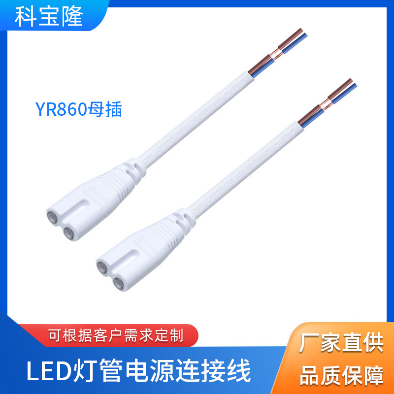 批发T8LED灯管支架连接线8.5mm孔距2芯8字尾电源线0.5平方0.15米