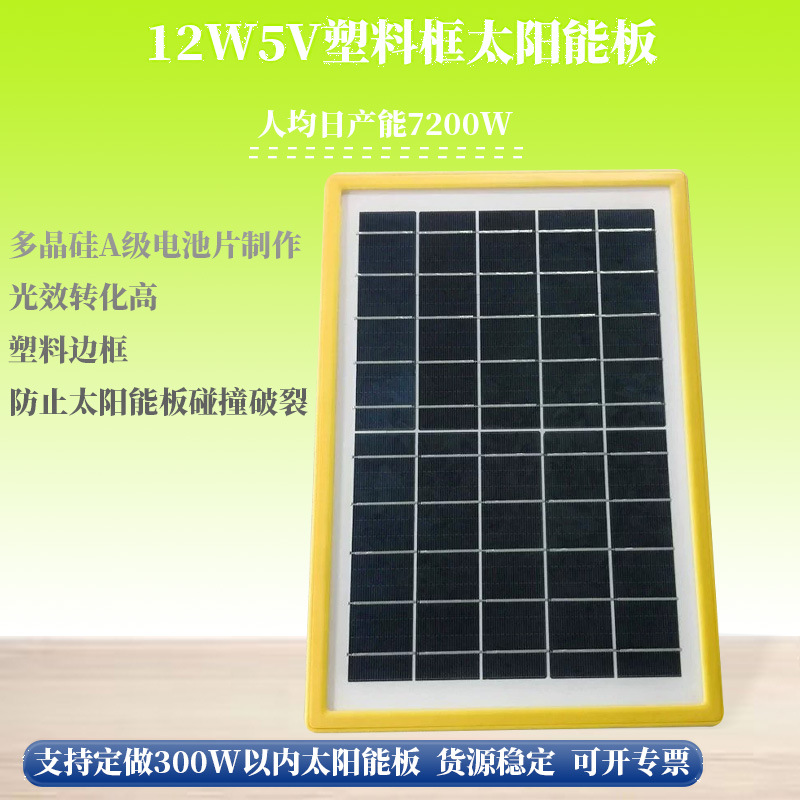 12w5v光伏塑料边框太阳能电池板多晶硅太阳能充电板信号灯发电板