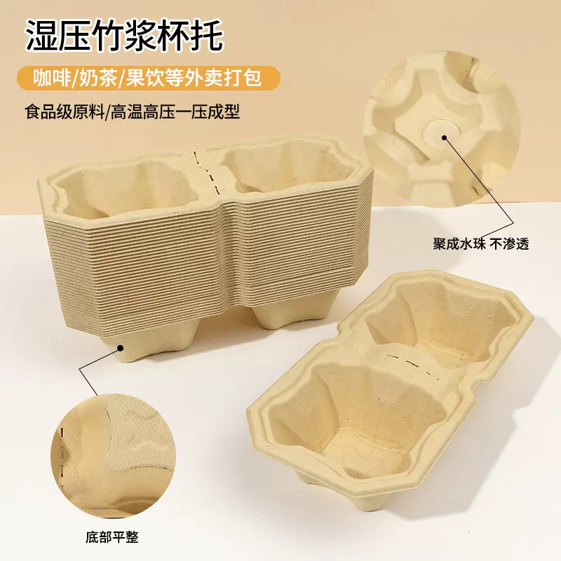 环保一次性外卖打包杯托咖啡奶茶四杯托底座竹浆可降解可撕双杯托