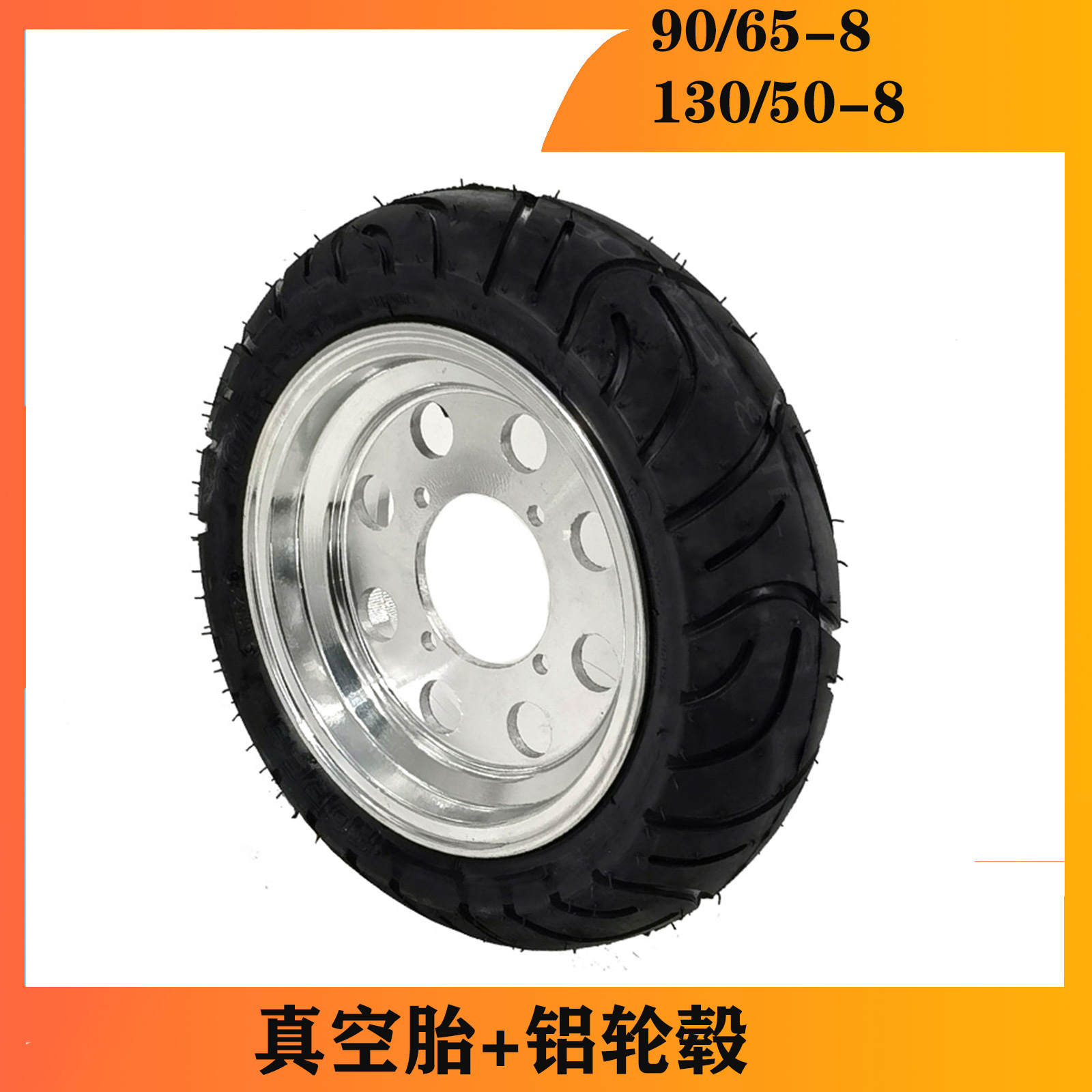 小猴子摩托车配件8寸公路前90/65-8寸真空轮胎后130-50-8寸铝轮毂