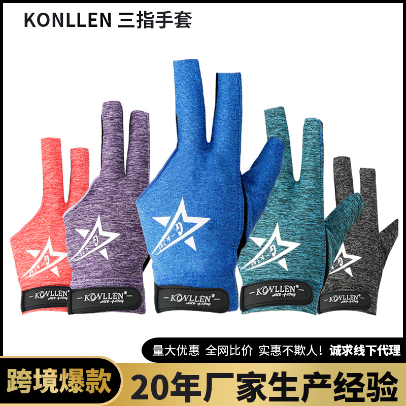 KONLLEN台球手套三指手套透气男女桌球专用手套露指台球用品配件