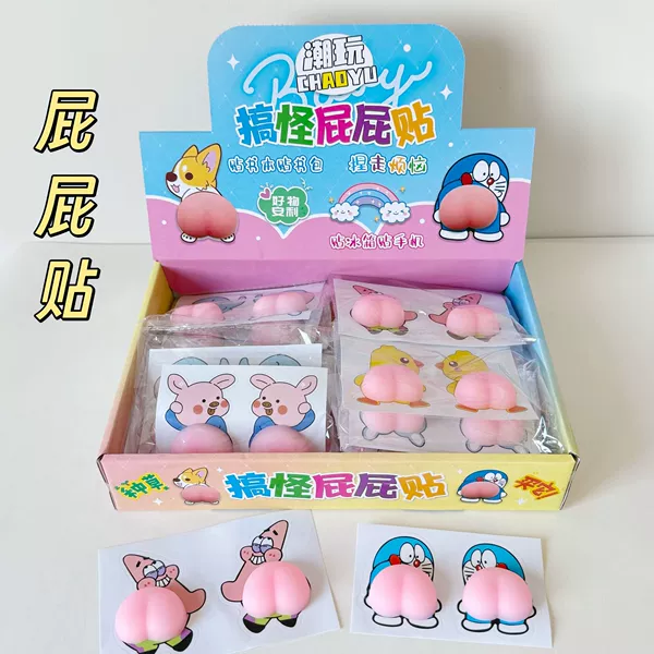 [87.搞怪屁屁贴（整盒24小包装，请按24的倍数拍）]