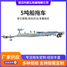 源头工厂5吨船拖车游艇拖车船用拖车游艇转运挂车救援冲锋拖车