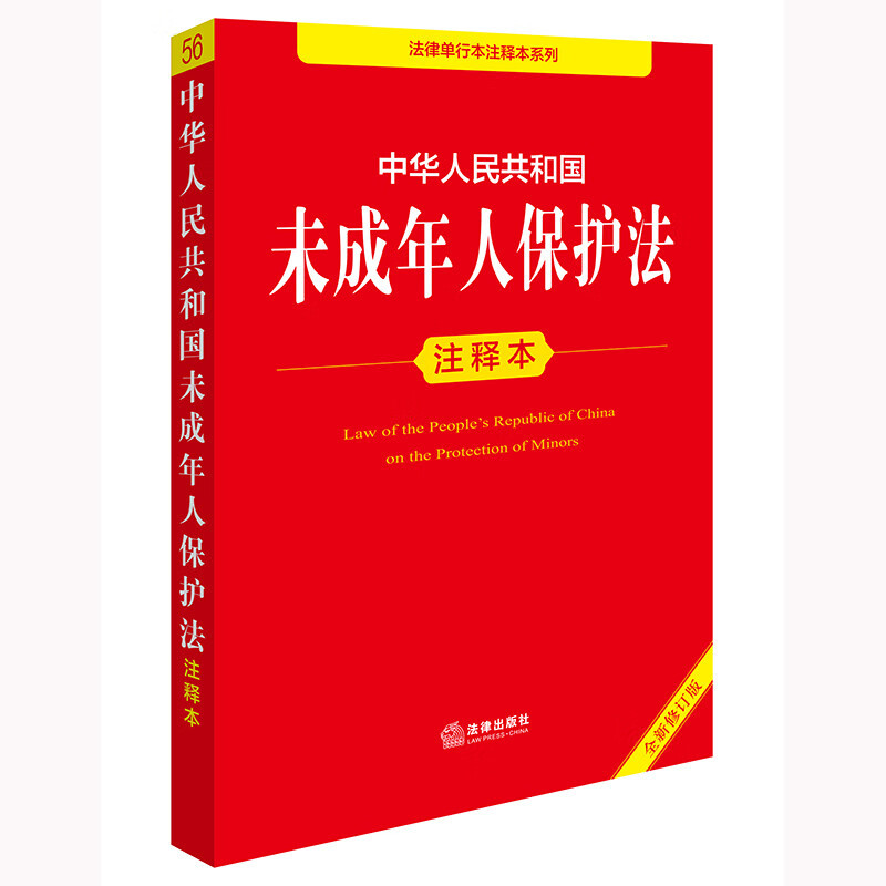 Edição anotada da Lei de Proteção Juvenil da República Popular da China (nova edição revisada)