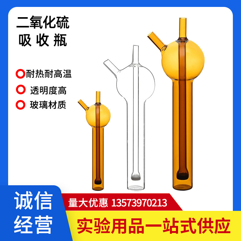 25/50/75/125ml 透明棕色二氧化硫吸收瓶吸收管 1697 吸收瓶